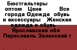Бюстгальтеры Milavitsa оптом › Цена ­ 320 - Все города Одежда, обувь и аксессуары » Женская одежда и обувь   . Ярославская обл.,Переславль-Залесский г.